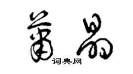 曾慶福蕭晶草書個性簽名怎么寫