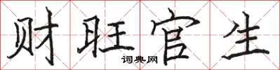 駱恆光財旺官生楷書怎么寫