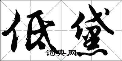 胡問遂低黛行書怎么寫