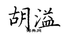 丁謙胡溢楷書個性簽名怎么寫