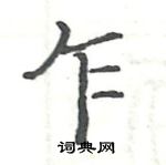 駱恆光寫的硬筆楷書乍