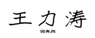 袁強王力濤楷書個性簽名怎么寫