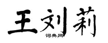 翁闓運王劉莉楷書個性簽名怎么寫