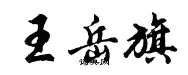 胡問遂王岳旗行書個性簽名怎么寫