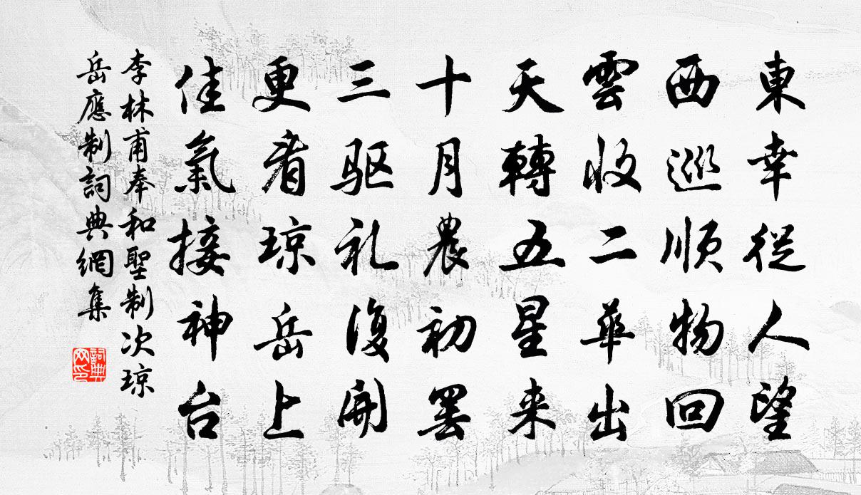 李林甫奉和聖制次瓊岳應制書法作品欣賞