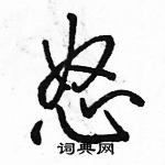 駱恆光寫的硬筆行書怒