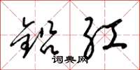 梁錦英鉛紅草書怎么寫