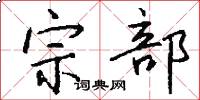 宗部怎么寫好看