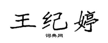袁強王紀婷楷書個性簽名怎么寫