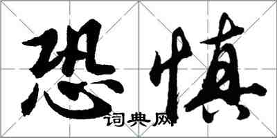 胡問遂恐慎行書怎么寫