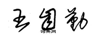 朱錫榮王自勤草書個性簽名怎么寫