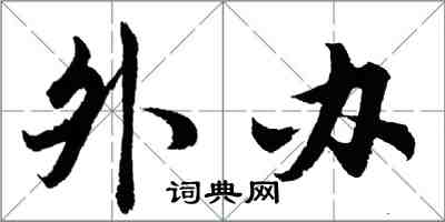 胡問遂外辦行書怎么寫