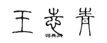 陳聲遠王志青篆書個性簽名怎么寫