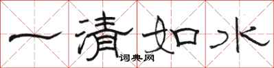 駱恆光一清如水隸書怎么寫