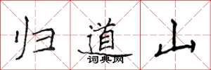 侯登峰歸道山楷書怎么寫