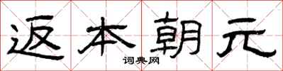 曾慶福返本朝元隸書怎么寫
