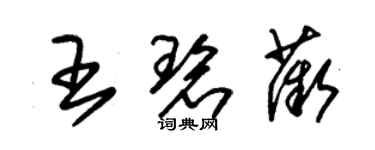 朱錫榮王碧薇草書個性簽名怎么寫