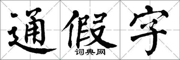 翁闓運通假字楷書怎么寫