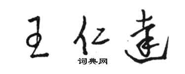 駱恆光王仁達草書個性簽名怎么寫