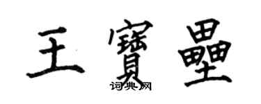 何伯昌王寶壘楷書個性簽名怎么寫