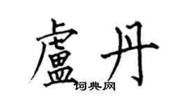 何伯昌盧丹楷書個性簽名怎么寫