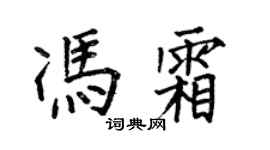 何伯昌馮霜楷書個性簽名怎么寫