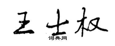 曾慶福王士權行書個性簽名怎么寫