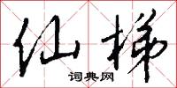仙詩的意思_仙詩的解釋_國語詞典