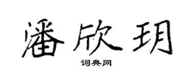 袁強潘欣玥楷書個性簽名怎么寫
