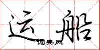 荊霄鵬運船行書怎么寫