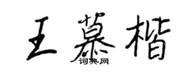 王正良王慕楷行書個性簽名怎么寫