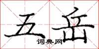 龐中華五嶽楷書怎么寫