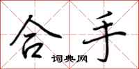 荊霄鵬合手行書怎么寫