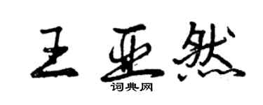 曾慶福王亞然行書個性簽名怎么寫