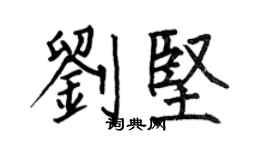 何伯昌劉堅楷書個性簽名怎么寫