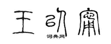 陳聲遠王以寧篆書個性簽名怎么寫