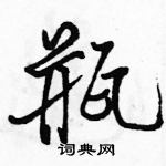 駱恆光寫的硬筆行書瓶