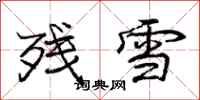 龐中華殘雪行書怎么寫