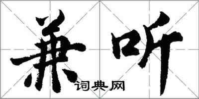 胡問遂兼聽行書怎么寫