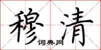 荊霄鵬穆清楷書怎么寫