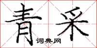 龐中華青采楷書怎么寫