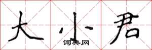 侯登峰大小君楷書怎么寫