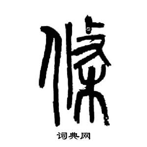 來楚生千字文中條的寫法