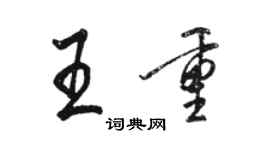 駱恆光王重行書個性簽名怎么寫