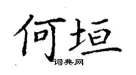 丁謙何垣楷書個性簽名怎么寫