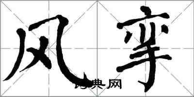 翁闓運風攣楷書怎么寫