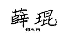 袁強薛琨楷書個性簽名怎么寫