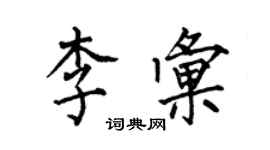 何伯昌李匯楷書個性簽名怎么寫