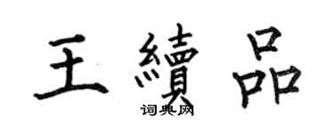 何伯昌王續品楷書個性簽名怎么寫