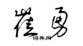 曾慶福崔勇草書個性簽名怎么寫